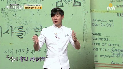 부전자전! 유명 호텔의 총주방장이었던 최현석의 아버지!