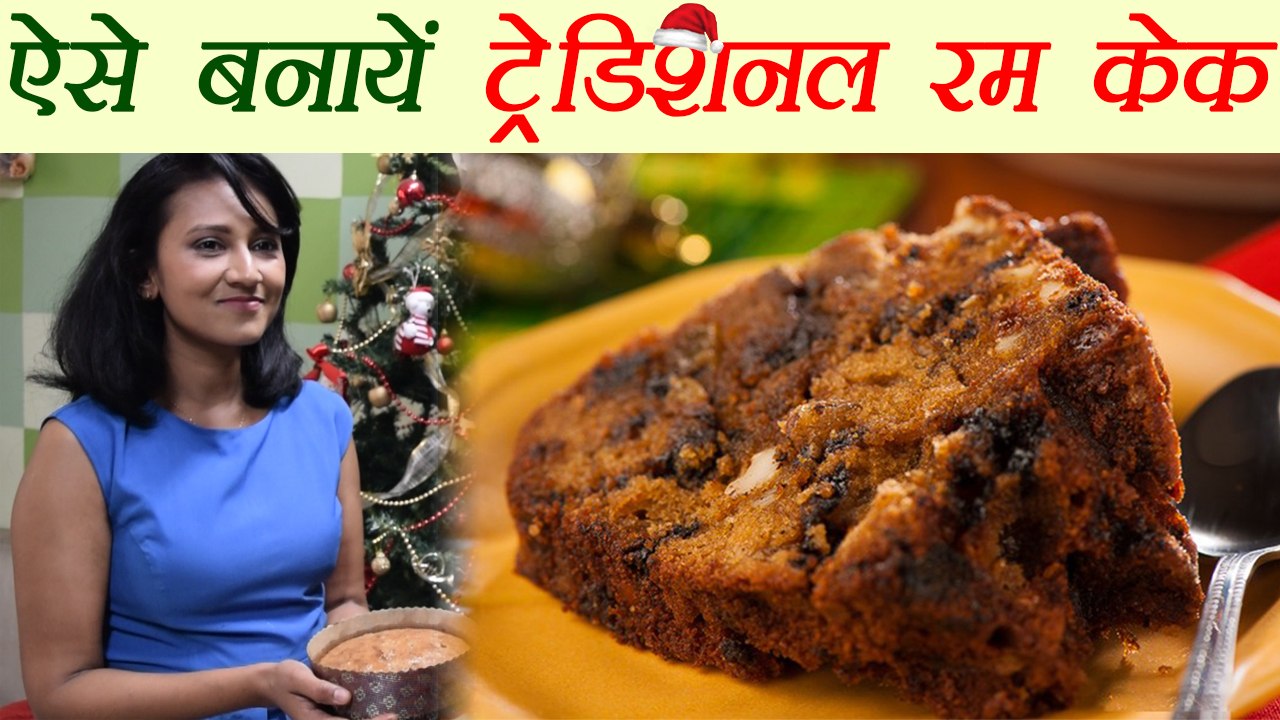 Christmas Recipe: Rum Cake, ऐसे बनायें ट्रेडिशनल रम केक | क्रिसमिस रेसिपी | Boldsky
