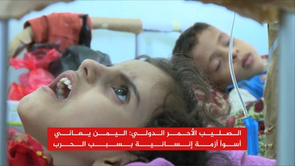 الصليب الأحمر يحذر: مليون حالة إصابة بالكوليرا في اليمن