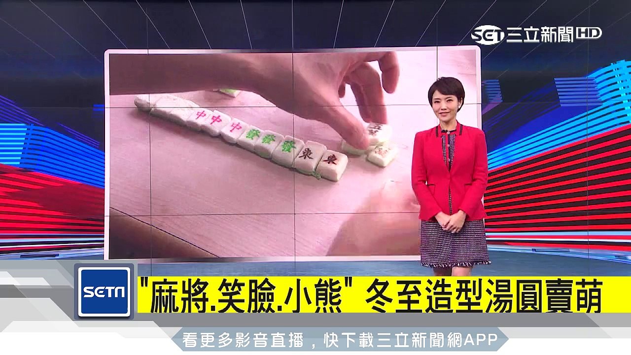 「麻將、笑臉、小熊」　冬至造型湯圓賣萌｜三立新聞台