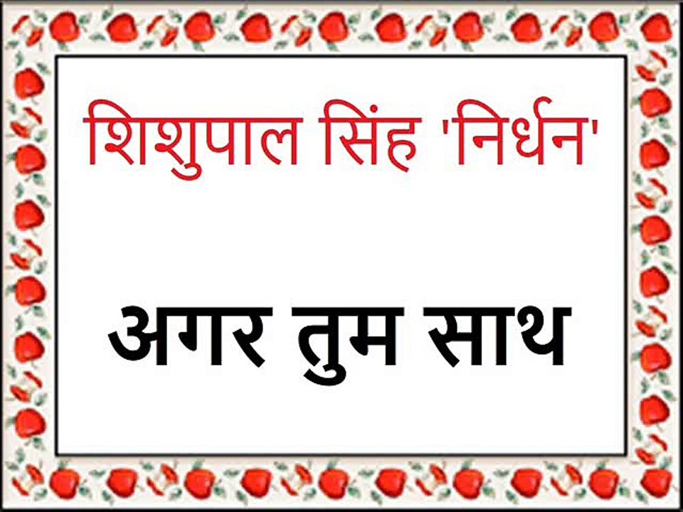 अगर तुम साथ (शिशुपाल सिंह 'निर्धन')