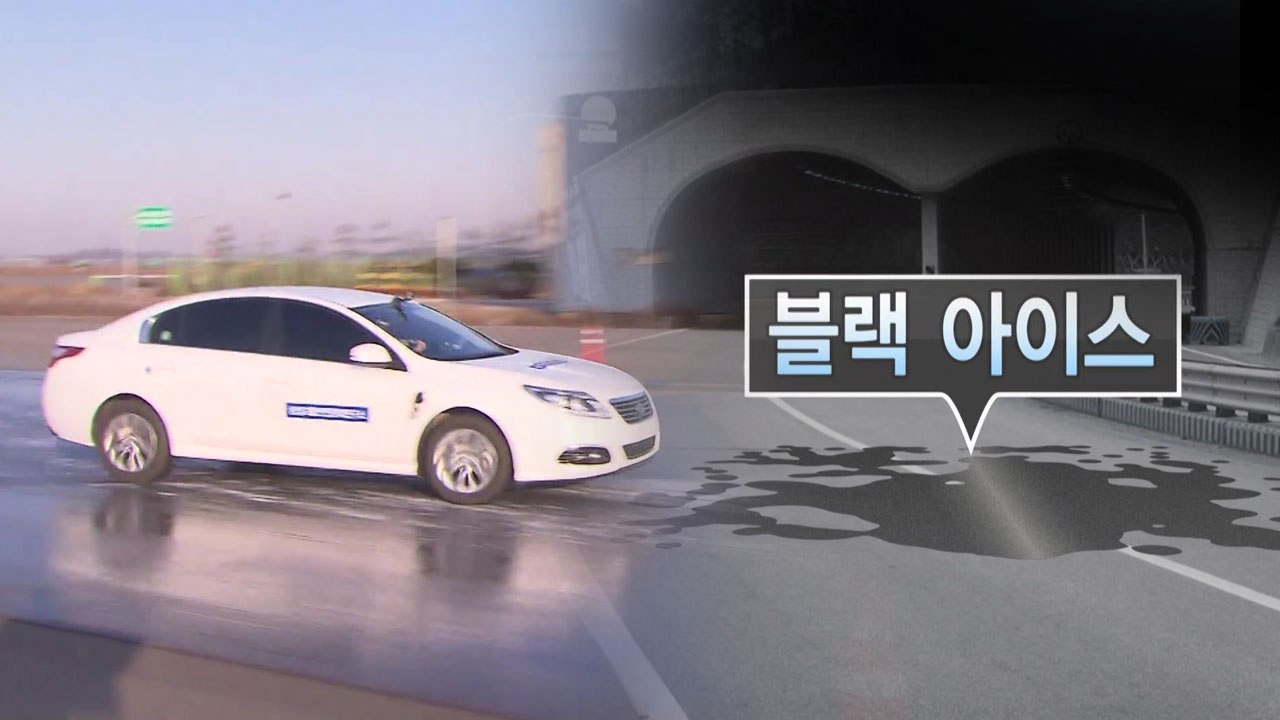 눈과 추위가 만든 도로 위 폭탄 '블랙 아이스' / YTN