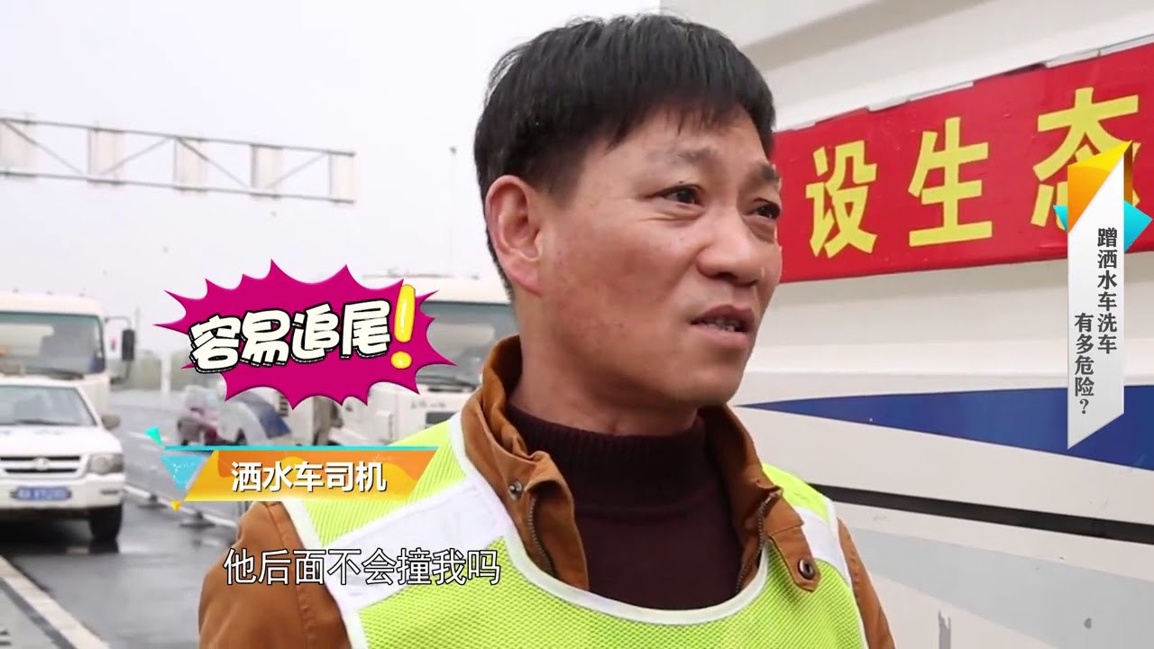 《新闻大求真》News and science：蹭洒水车洗车有多危险？【芒果TV精选】