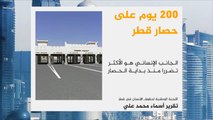 حصار قطر.. 200 يوم من الانتهاكات