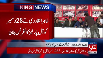 Dr Tahir ul Qadri and Sheikh Rasheed Joint Press Conference | 21st December 2017