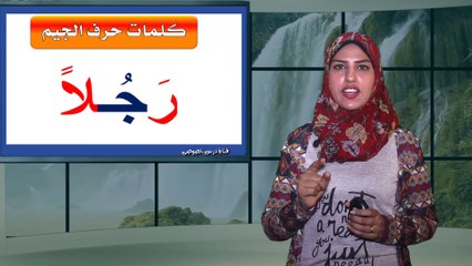 لغة عربية للصف الأول الإبتدائي { 07 } حرف الجيم وقصة جمل طيب