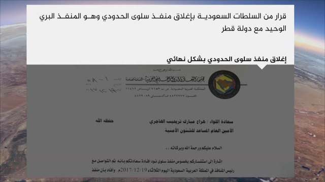 السعودية تغلق نهائيا منفذ سلوى الحدودي مع قطر