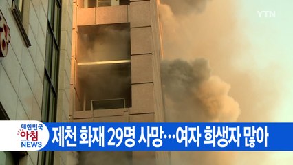 [YTN 실시간뉴스] 제천 화재 29명 사망...여자 희생자 많아 / YTN