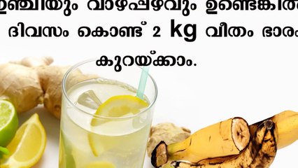 ഇഞ്ചിയും വാഴപ്പഴവും ഉണ്ടെങ്കില്‍ ഭാരം കുറയ്ക്കാം/Malayalam Health Tips