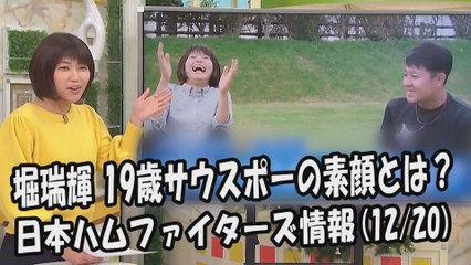 日本ハム 堀瑞輝 インタビュー！19歳サウスポーの素顔とは？ 2017.12.20 日本ハムファイターズ情報 プロ野球