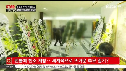 [KSTAR 생방송 스타뉴스][연예톡톡톡]고 종현, 수백명의 팬들의 눈물 속 '영원한 작별'