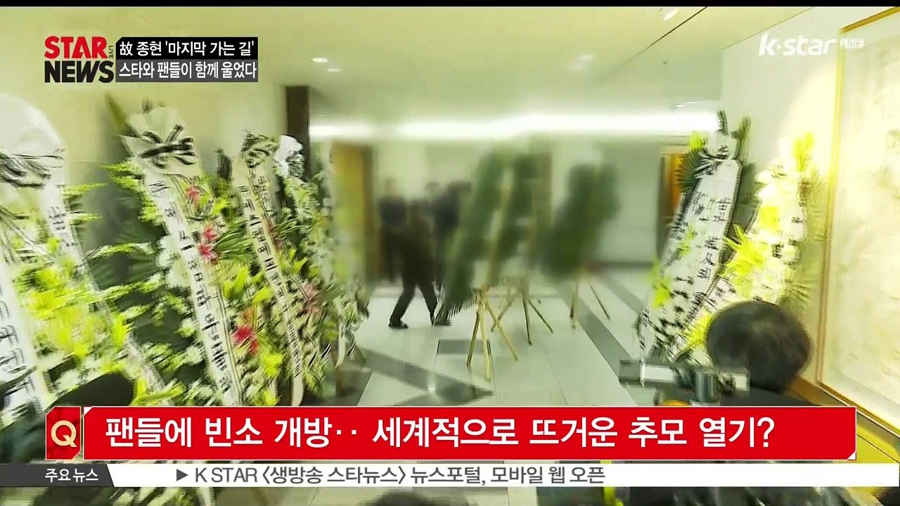 [KSTAR 생방송 스타뉴스][연예톡톡톡]고 종현, 수백명의 팬들의 눈물 속 '영원한...