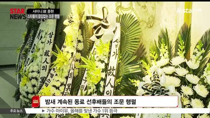 [KSTAR 생방송 스타뉴스]고 종현  빈소, 스타들의 끊임 없는 조문 행렬