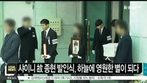 [KSTAR 생방송 스타뉴스]샤이니 고 종현, 오늘(21일) 발인‥눈물 속 작별