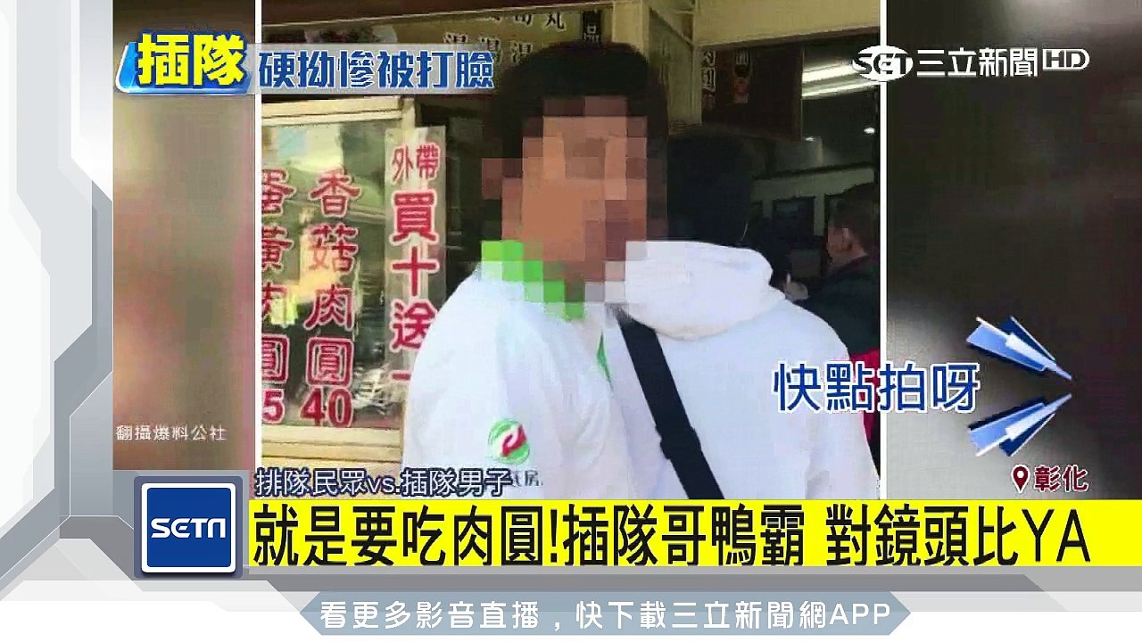 就是要吃肉圓！插隊哥鴨霸　對鏡頭比YA｜三立新聞台