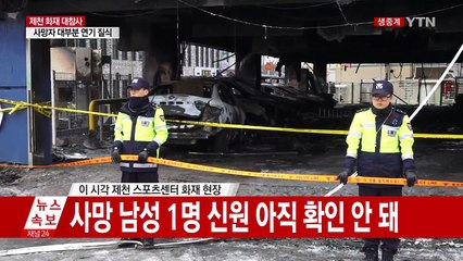 충북 제천 스포츠센터 화재...29명 사망 최악 참사 / YTN