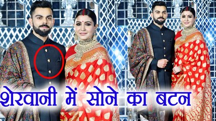 Virat Kohli - Anushka Sharma: Kohli ने Reception पर पहनी Gold Button वाली Sherwani | Boldsky