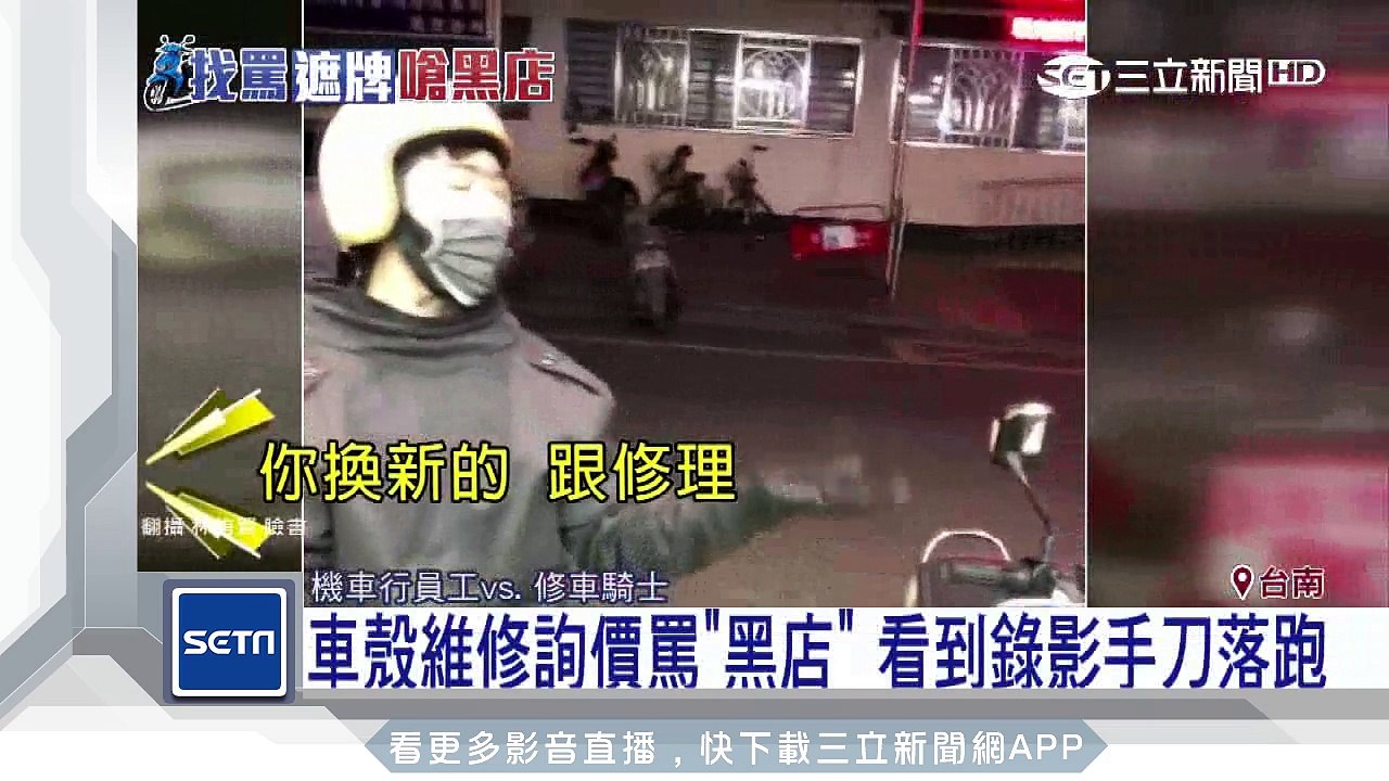 車殼維修詢價罵「黑店」　看到錄影手刀落跑│三立新聞台