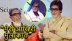 Amitabh Bachchan On LAST Meeting With Bal Thackeray | Emotional MOMENT Of Amitabh Bachchan