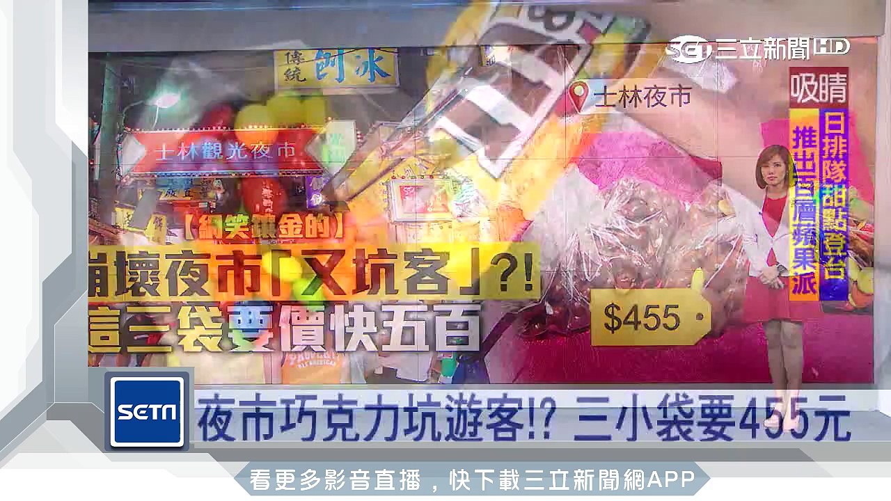 夜市巧克力坑遊客？三小袋要455元｜三立新聞台