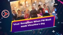 Virat Reception : కోహ్లీ అనుష్కల పెళ్లి విందు లో ప్రధాని ! వీడియో