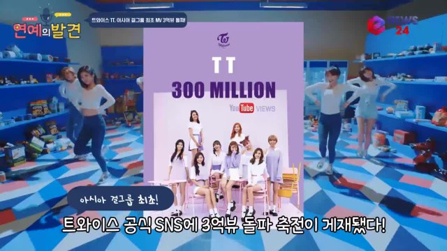 트와이스 ′TT′ MV 걸그룹 최초 3억뷰 돌파! 명실상부 대세 걸그룹!