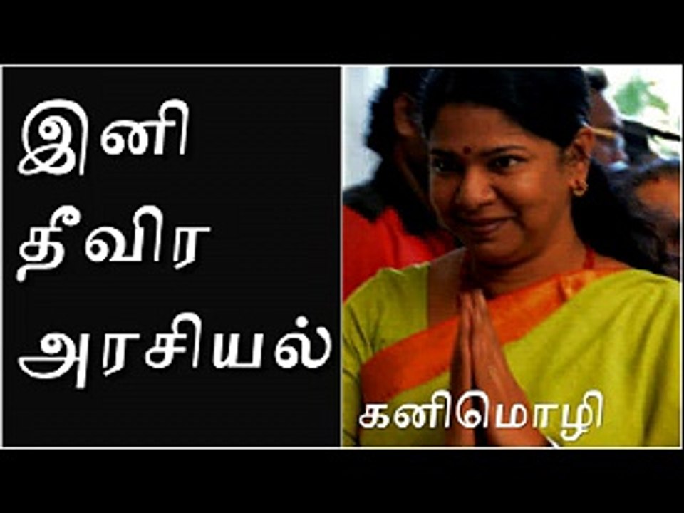 இனி தீவிர அரசியல் கனிமொழி அறிவிப்பு