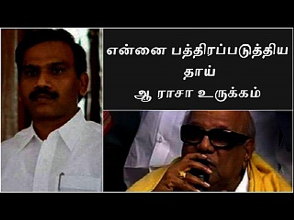 என்னை பத்திரப்படுத்திய தாய் கருணாநிதிக்கு ஆ ராசாவின் உருக்கமான கடிதம்