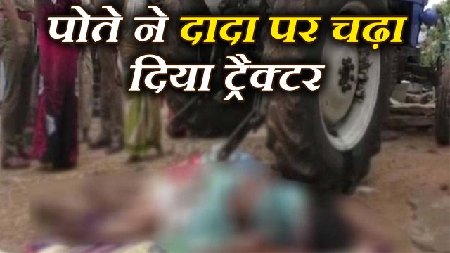 grand son killed his grand father पोते ने दादा पर चढ़ा दिया ट्रैक्टर, इस वजह से दी दर्दनाक मौत