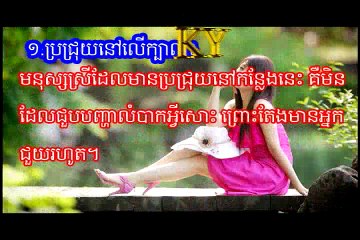 ប្រជ្រុយ​មហា​សំណាង​របស់​មនុស្ស​ស្រី មាន​នៅ​កន្លែង​ណា​ខ្លះ--khmer177 - YouTube