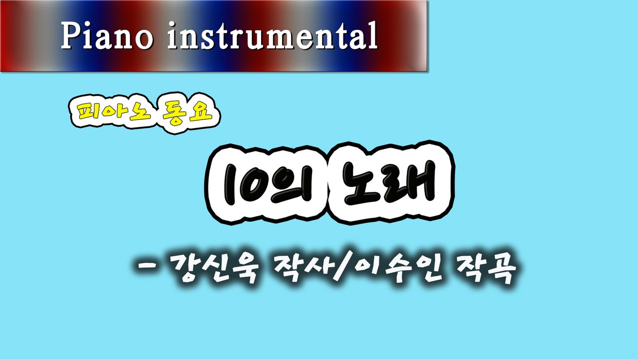 10의 노래 - 강신욱 작사, 이수인 작곡 (피아노 동요)