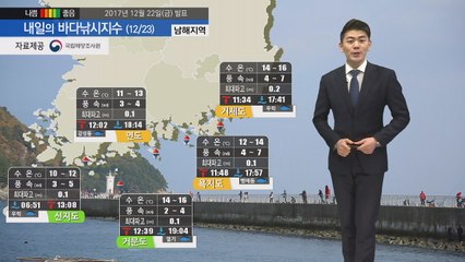 [내일의 바다 정보] 12월23일 크리스마스 연휴 기온도 오르고 낚시하기 안성맞춤 / YTN