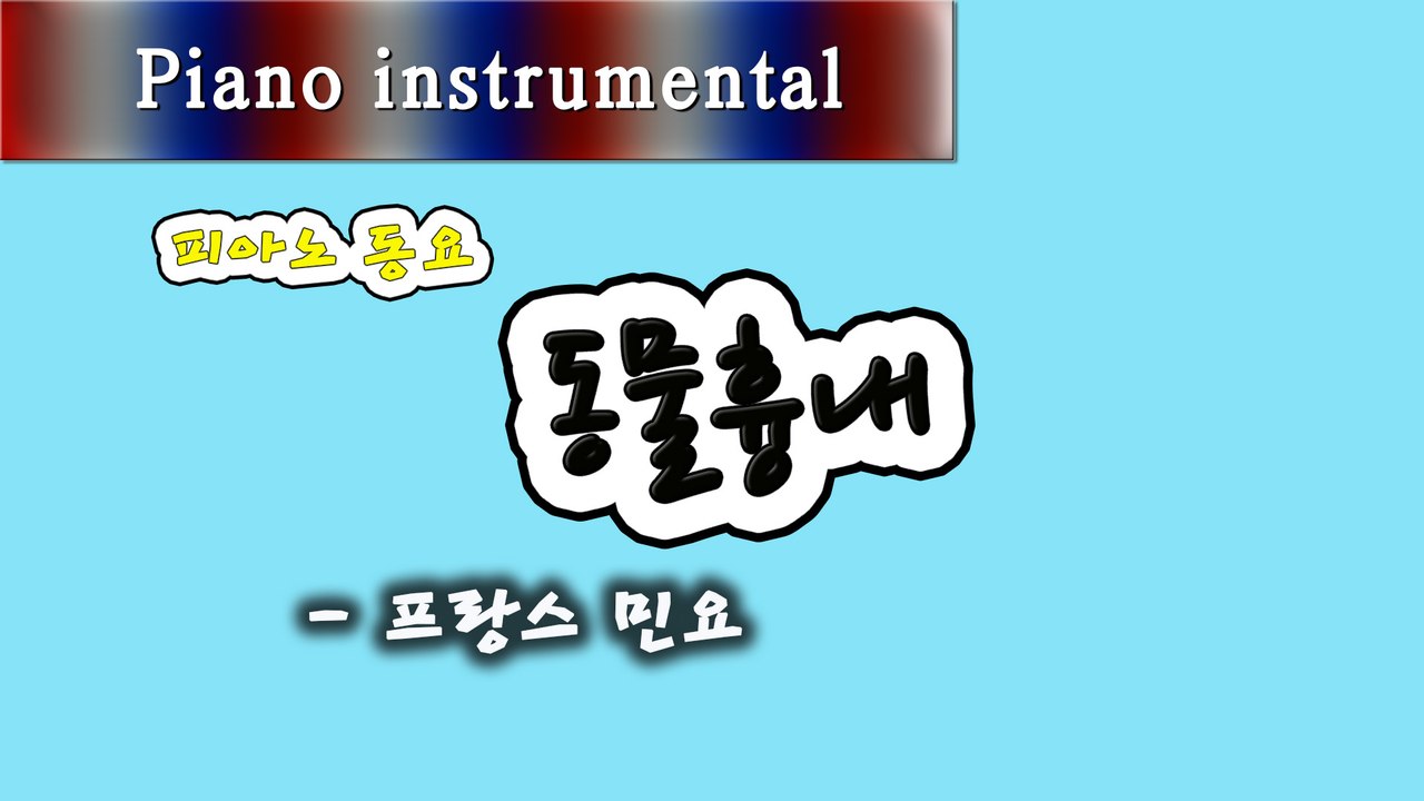 동물 흉내 - 프랑스 민요 (피아노 동요)