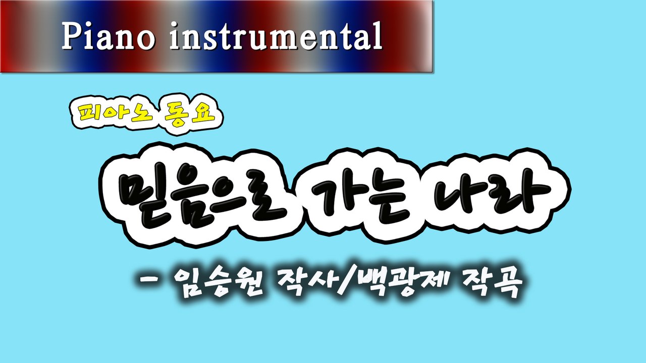 믿음으로 가는 나라 - 임승원 작사, 백광제 작곡 (피아노 동요)