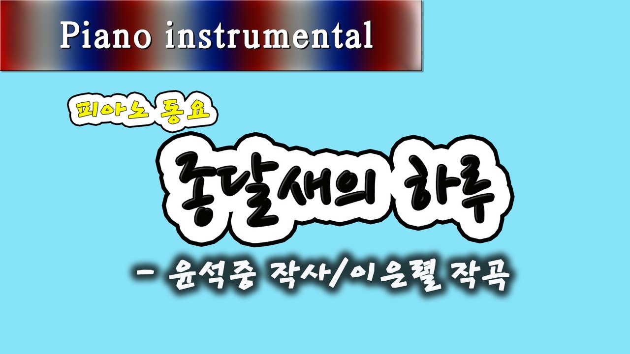 종달새의 하루 - 윤석중 작사, 이은렬 작곡 (피아노 동요)