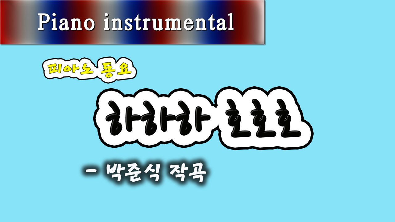 하하하 호호호 - 박준식 작곡 (피아노 동요)