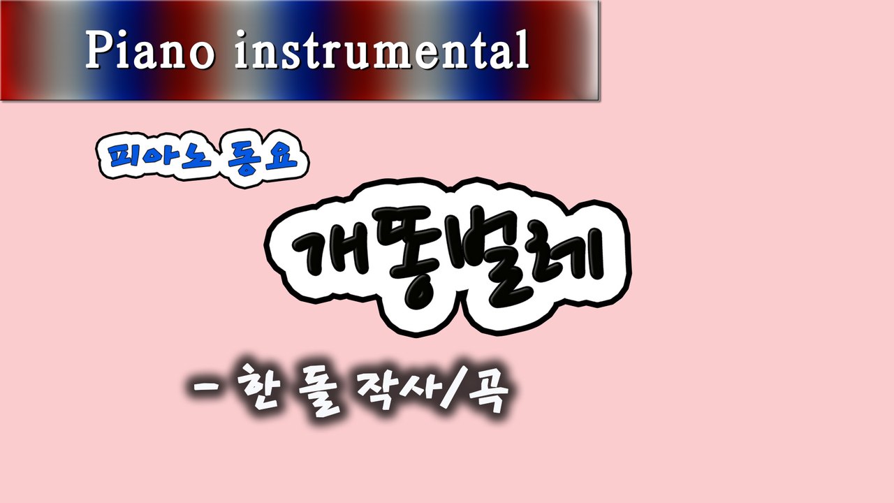 개똥벌레 - 한돌 작사/곡 (피아노 동요)
