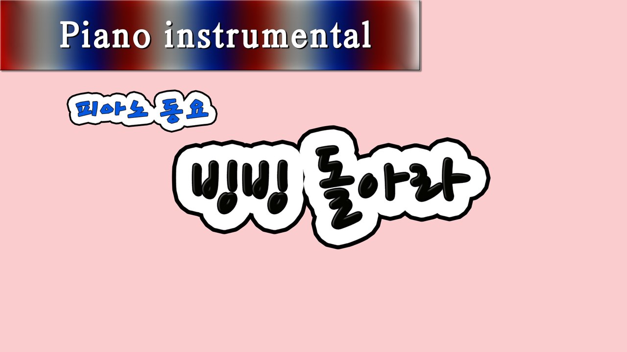 빙빙 돌아라 (피아노 동요)