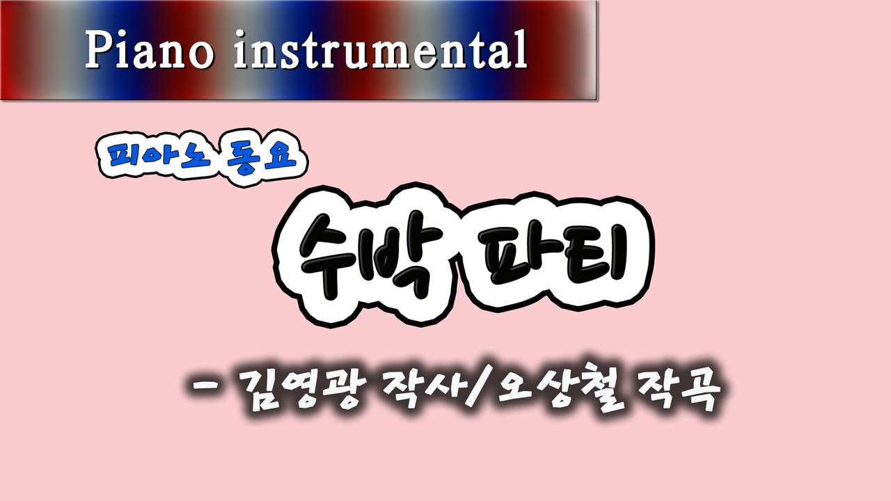 수박 파티 - 김영광 작사, 오상철 작곡 (피아노 동요)