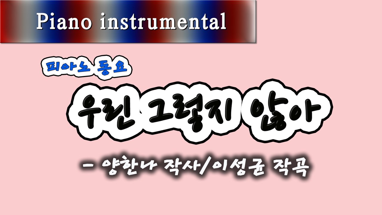 우린 그렇지 않아 - 양한나 작사, 이성균 작곡 (피아노 동요)