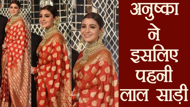 Virat Kohli - Anushka Sharma Reception: इन 3 कारणों से Anushka ने पहनी लाल साड़ी | वनइंडिया हिंदी