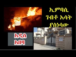 በከተማችን አንዱ ኤምባሲ ገብቶ እሳት ቃጠሎ ያስነሳው ሰው
