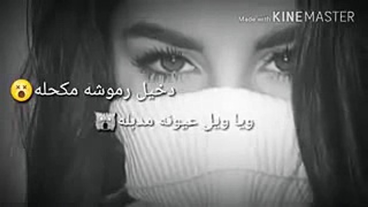 دخيل رموشا مكحلا