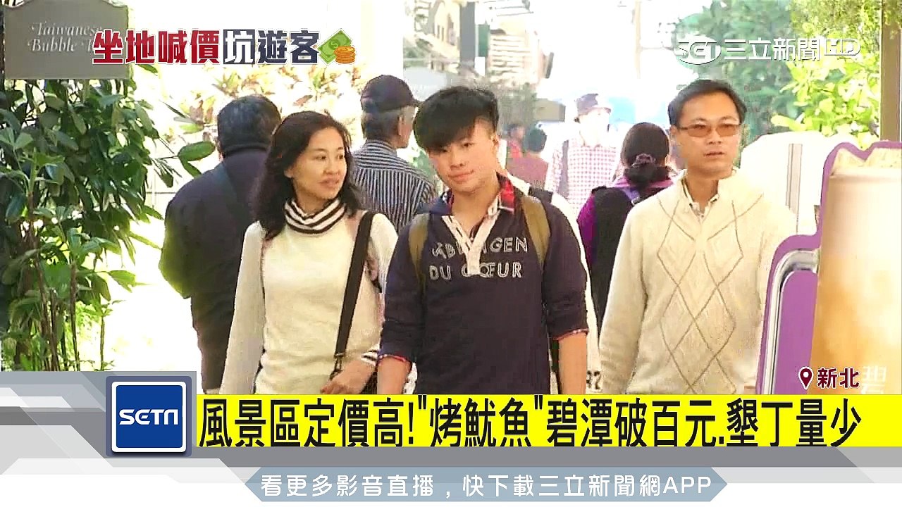風景區定價高！「烤魷魚」碧潭破百元、墾丁量少｜三立新聞台