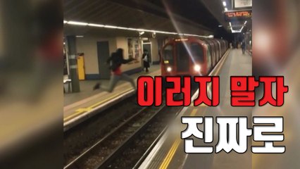 [자막뉴스] 지하철 앞으로 '펄쩍'...목숨 내놓은 장난 / YTN