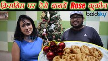 Christmas Recipe: क्रिसमिस पर ऐसे बनायें Rose Cookies | How to make Cookies Recipe | Boldsky