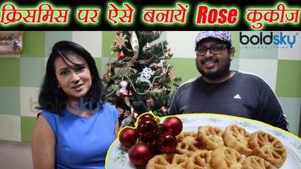 Download Video: Christmas Recipe: क्रिसमिस पर ऐसे बनायें Rose Cookies | How to make Cookies Recipe | Boldsky