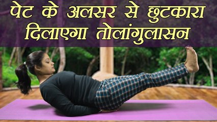 Yoga for Stomach Ulcer​ | पेट अलसर से छुटकारा दिलाएगा तोलांगुलासन | Boldsky
