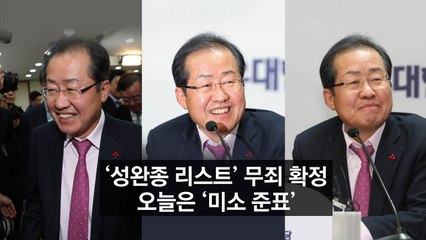 ’성완종 리스트’ 무죄...날개 단 홍준표 / YTN