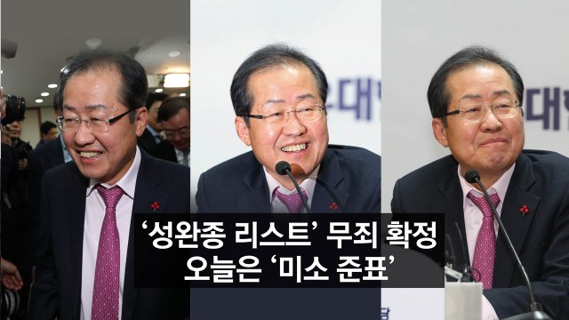’성완종 리스트’ 무죄...날개 단 홍준표 / YTN
